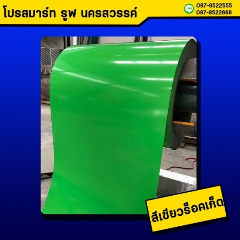 หลังคาเมทัลชีทสีเขียวร็อคเก็ต